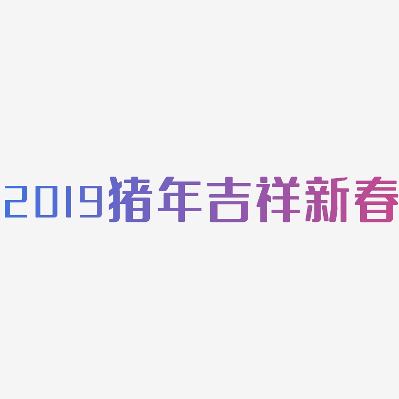 2019猪年吉祥新春-无外润黑体海报字体