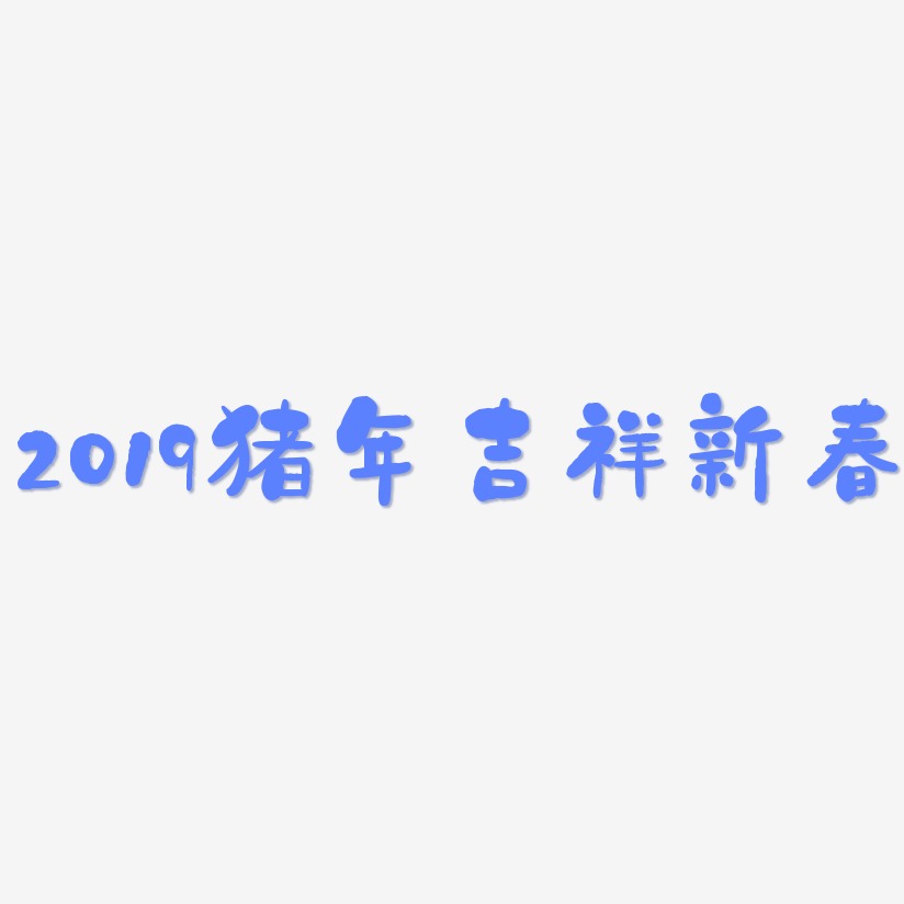 2019猪年吉祥新春-石头体个性字体