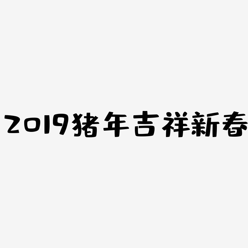 2019猪年吉祥新春-布丁体免扣素材