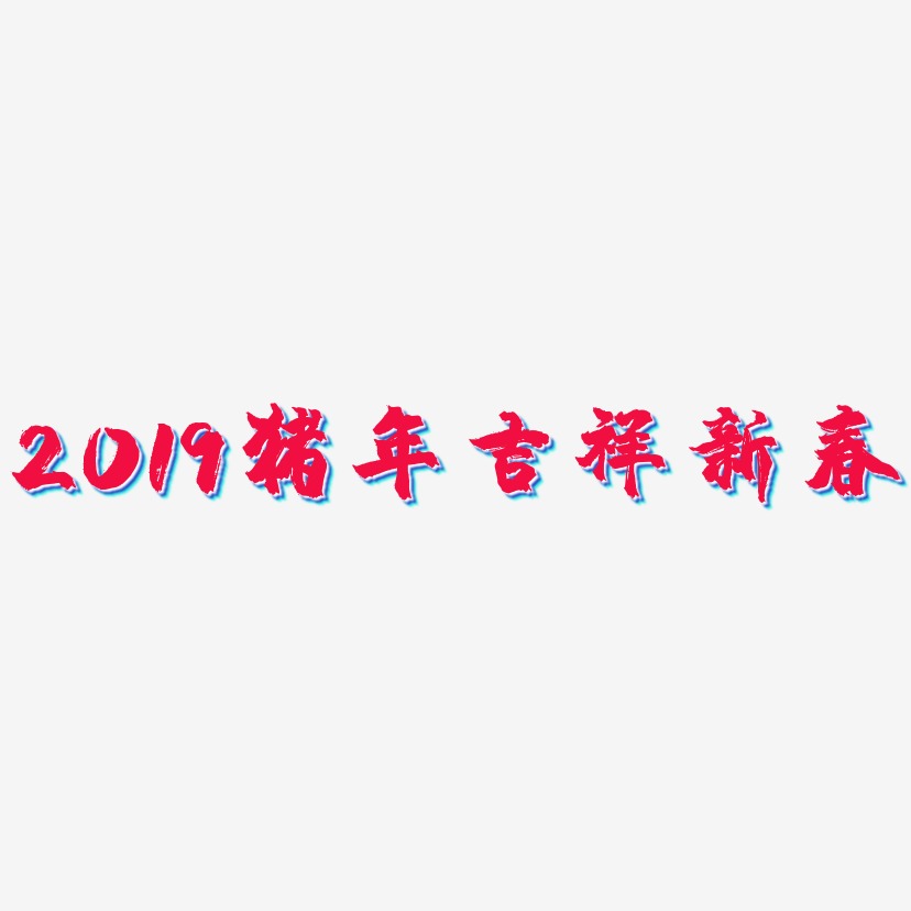 2019猪年吉祥新春-镇魂手书AI素材