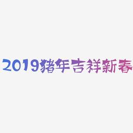 2019猪年吉祥新春-涂鸦体文案设计