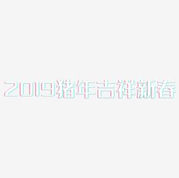 2019猪年吉祥新春-经典雅黑字体下载