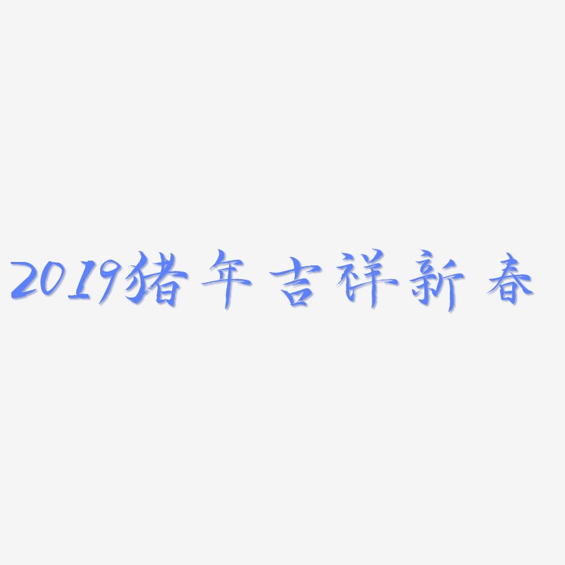 2019猪年吉祥新春-毓秀小楷体字体排版