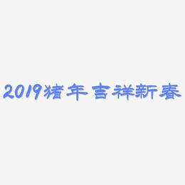 2019猪年吉祥新春-洪亮毛笔隶书简体字体下载