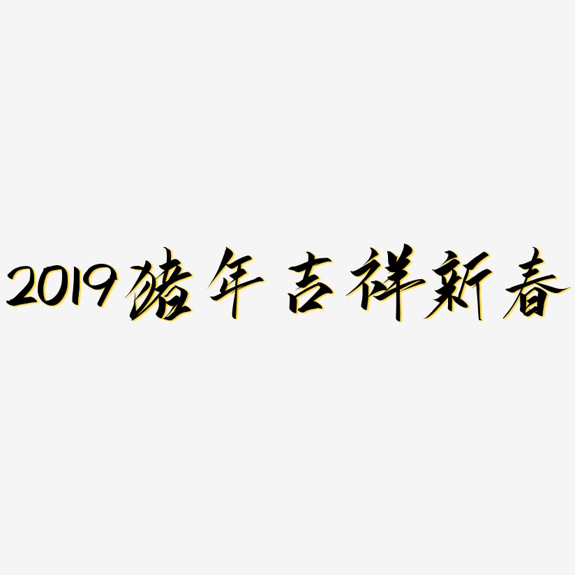 2019猪年吉祥新春-云霄体创意字体设计