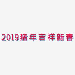 2019猪年吉祥新春-创粗黑免扣素材
