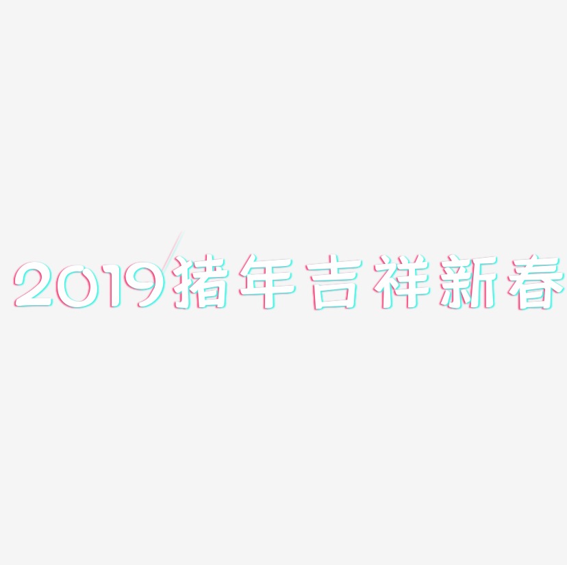 2019猪年吉祥新春-灵悦黑体简约字体