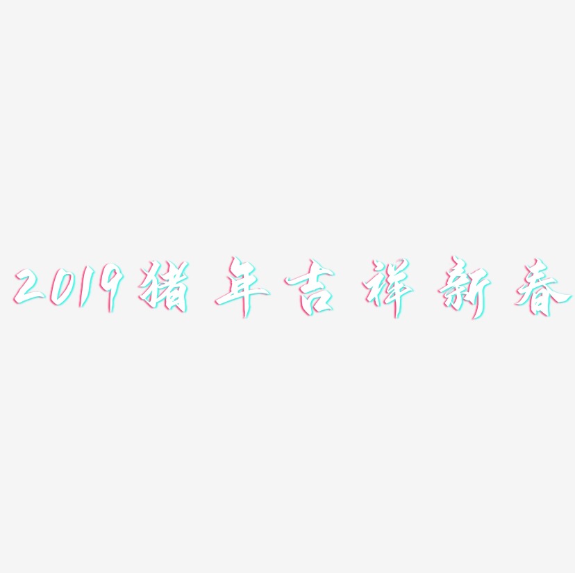 2019猪年吉祥新春-御守锦书免扣图