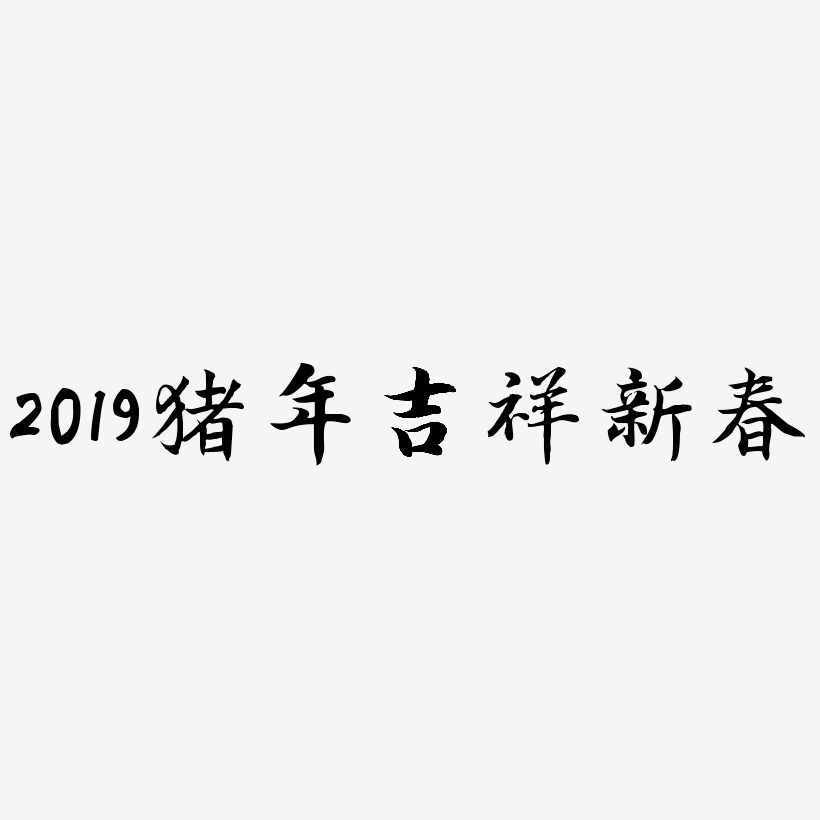 2019猪年吉祥新春-江南手书AI素材