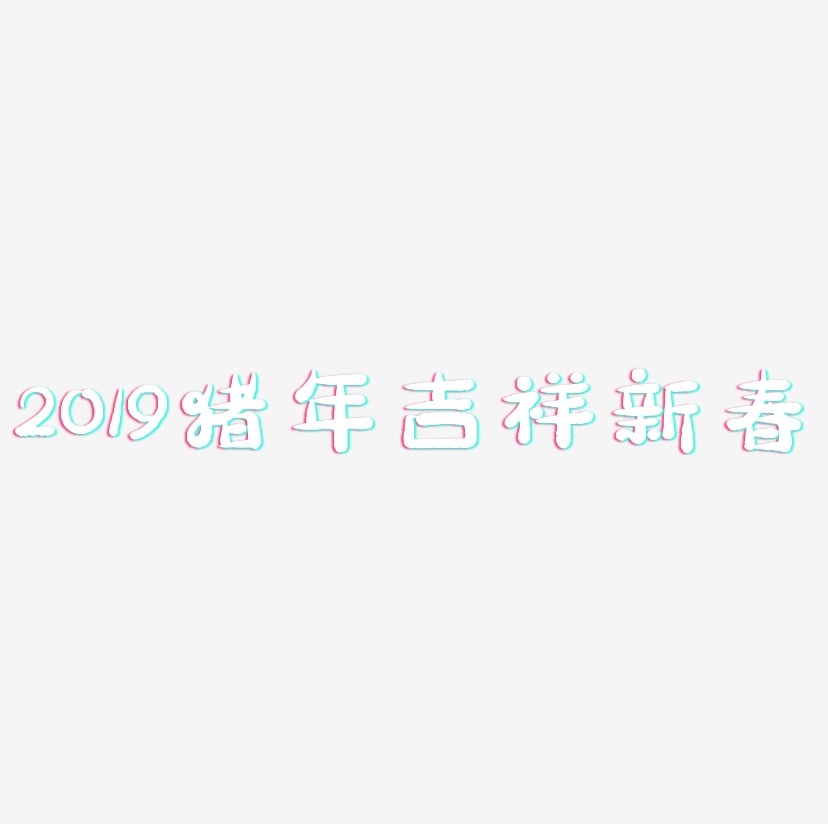 2019猪年吉祥新春-萌趣小鱼体字体