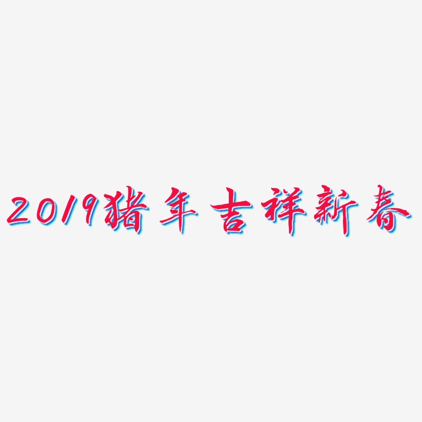 2019猪年吉祥新春-乾坤手书AI素材