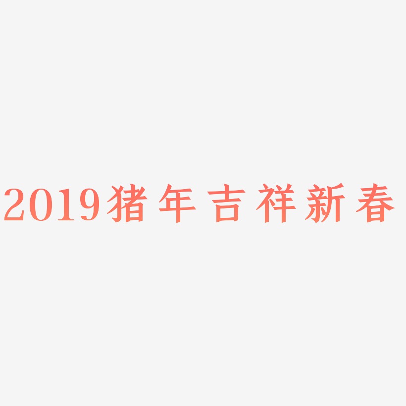 2019猪年吉祥新春-手刻宋创意字体设计