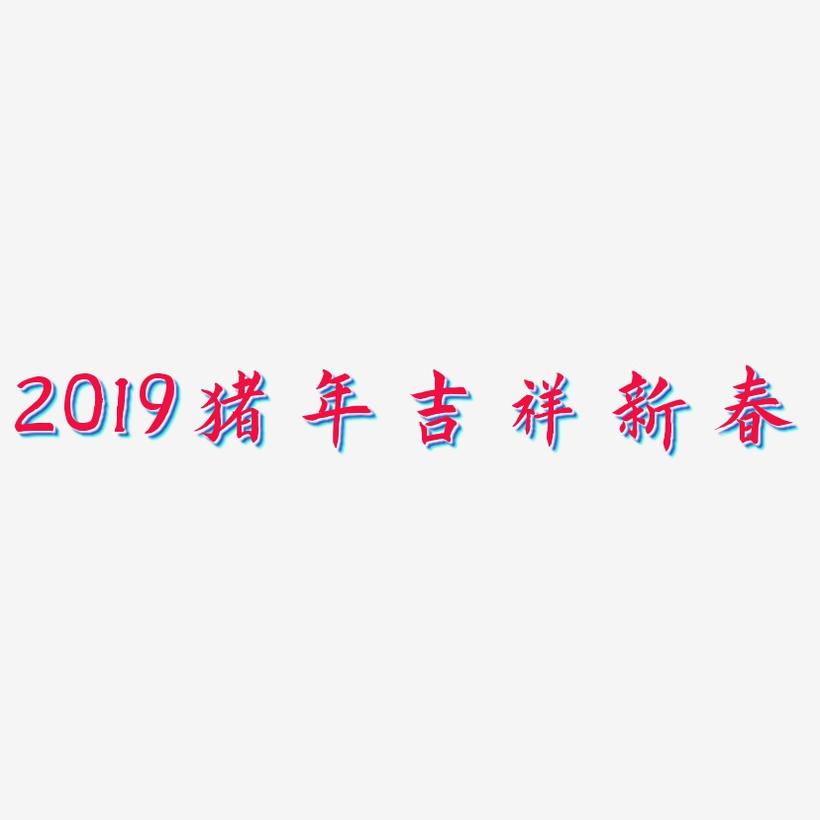 2019猪年吉祥新春-惊鸿手书艺术字体