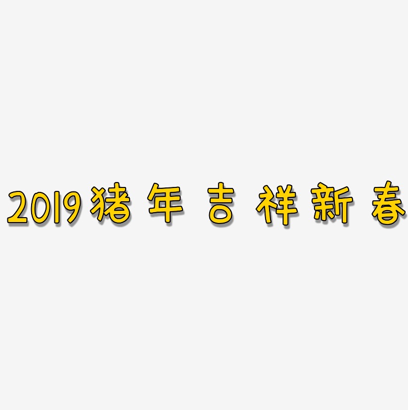 2019猪年吉祥新春-萌趣欢乐体字体设计