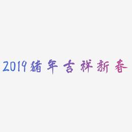 2019猪年吉祥新春-凤鸣手书免抠素材