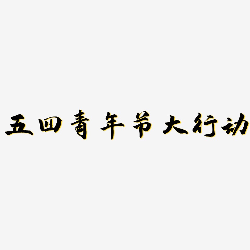 五四青年节大行动-武林江湖体艺术字图片