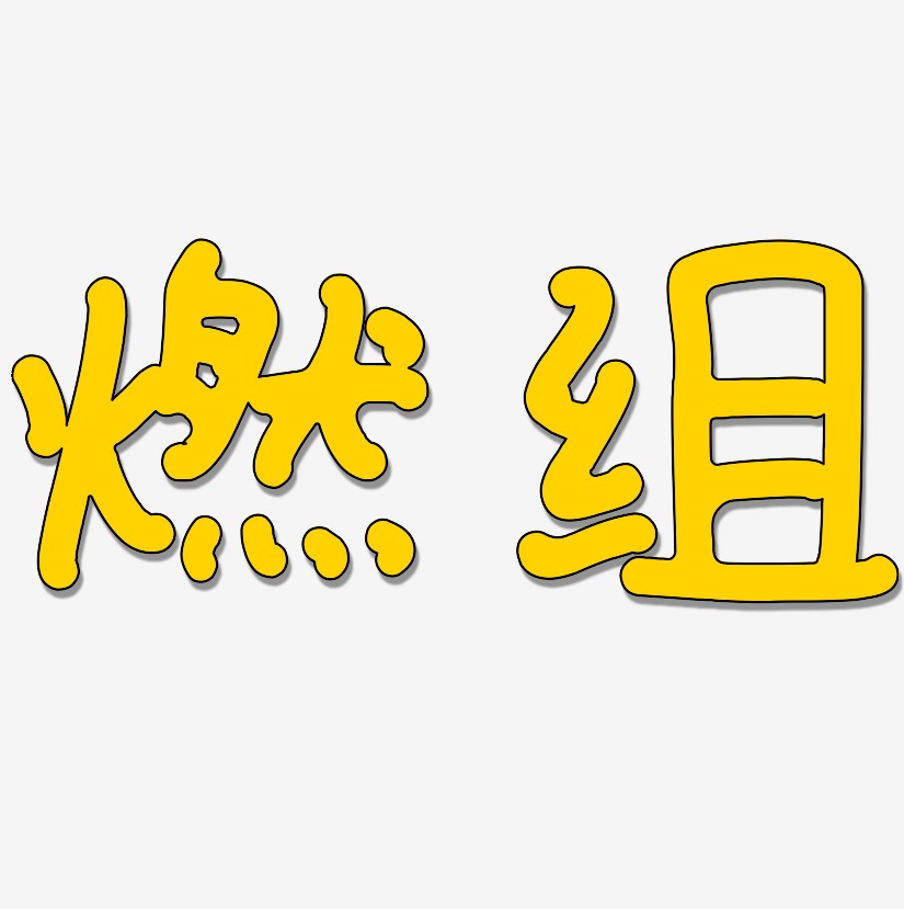 燃組日記插畫藝術字簽名-燃組日記插畫藝術字簽名圖片下載-字魂網