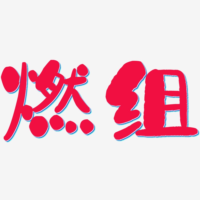 中文艺术字