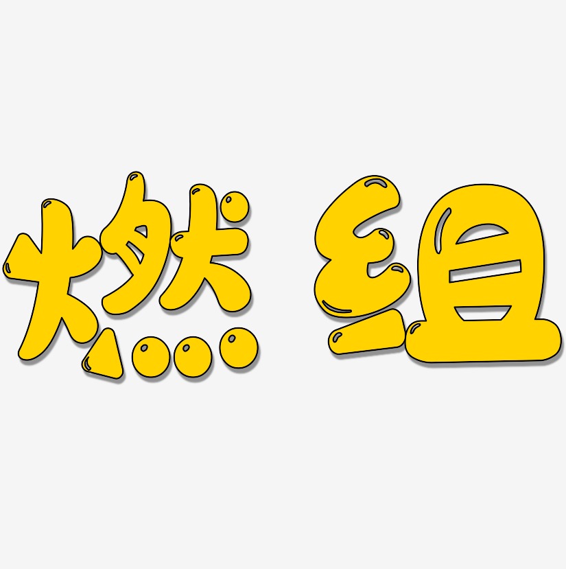 超燃好货艺术字