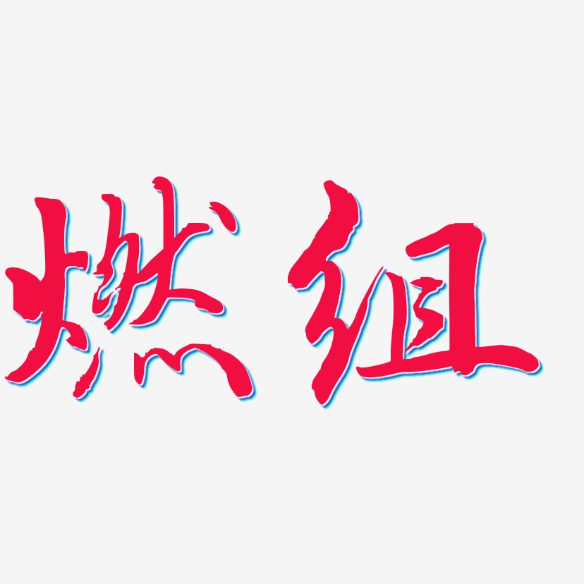 乾艺术字