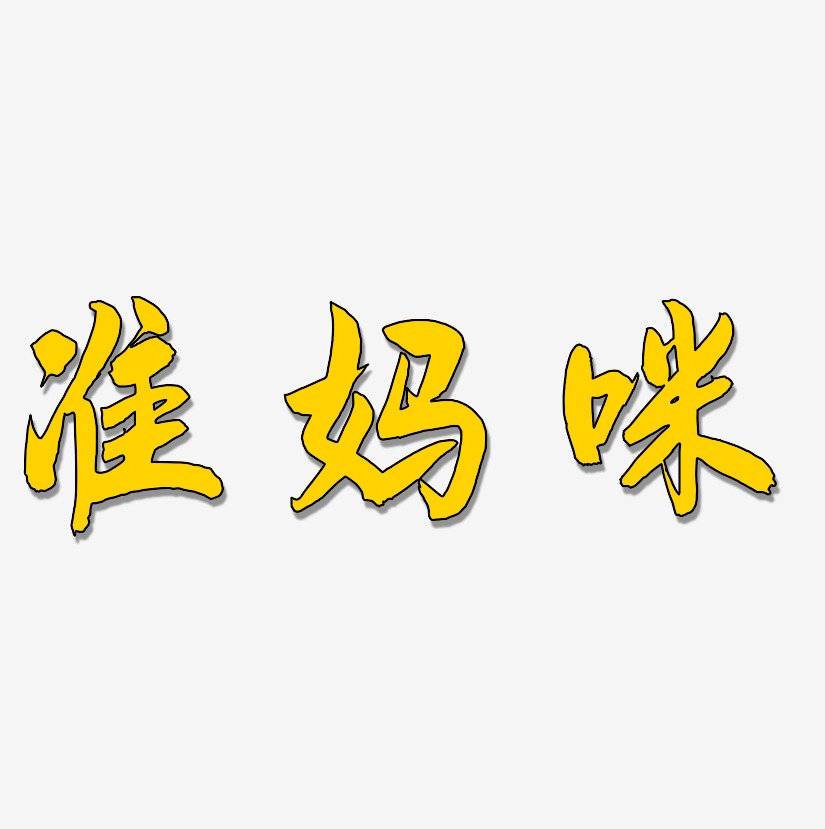 准妈咪-飞墨手书文字素材