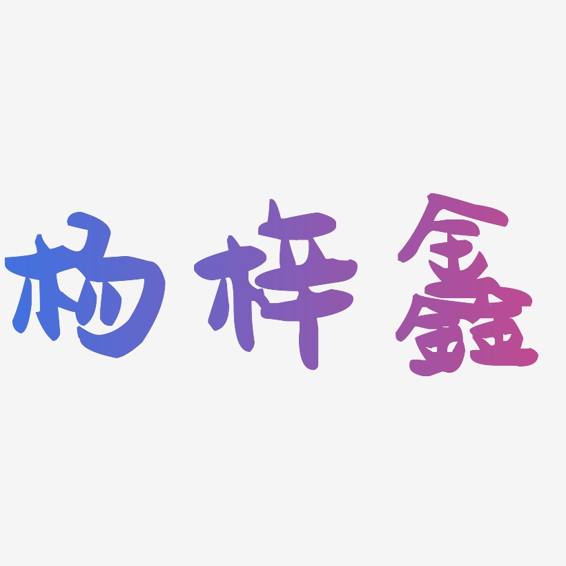 刘鑫艺术字