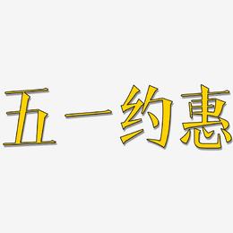 五一约惠-文宋体艺术字体