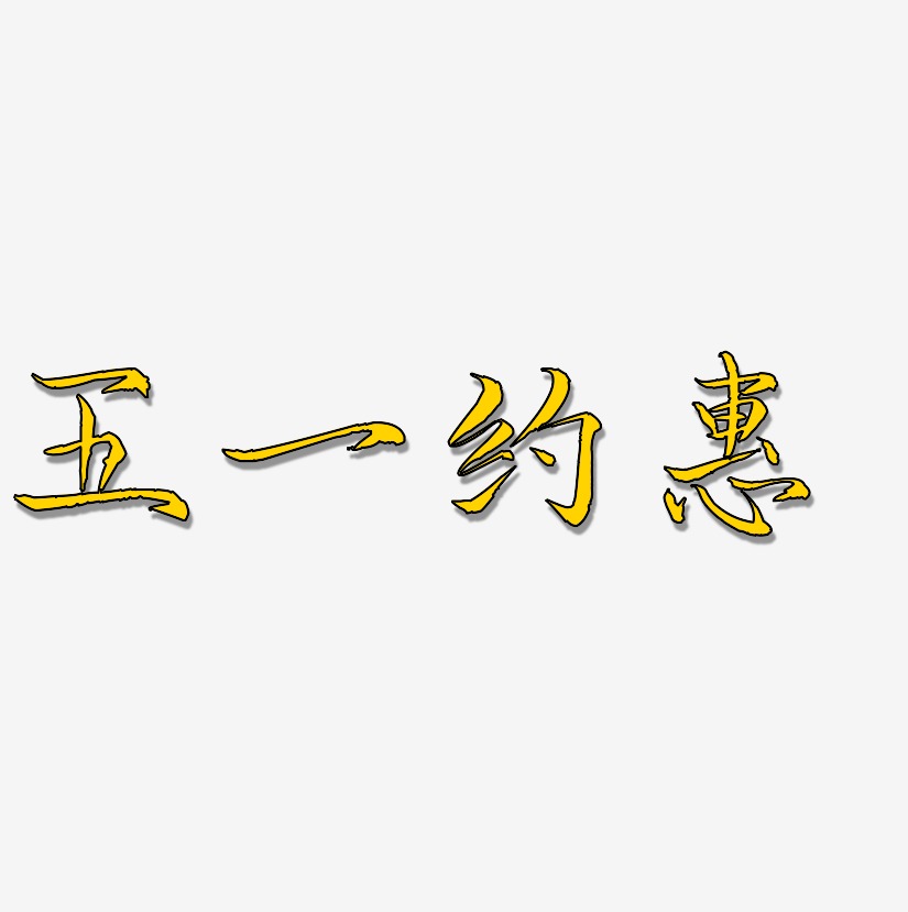 五一约惠-毓秀小楷体艺术字体设计