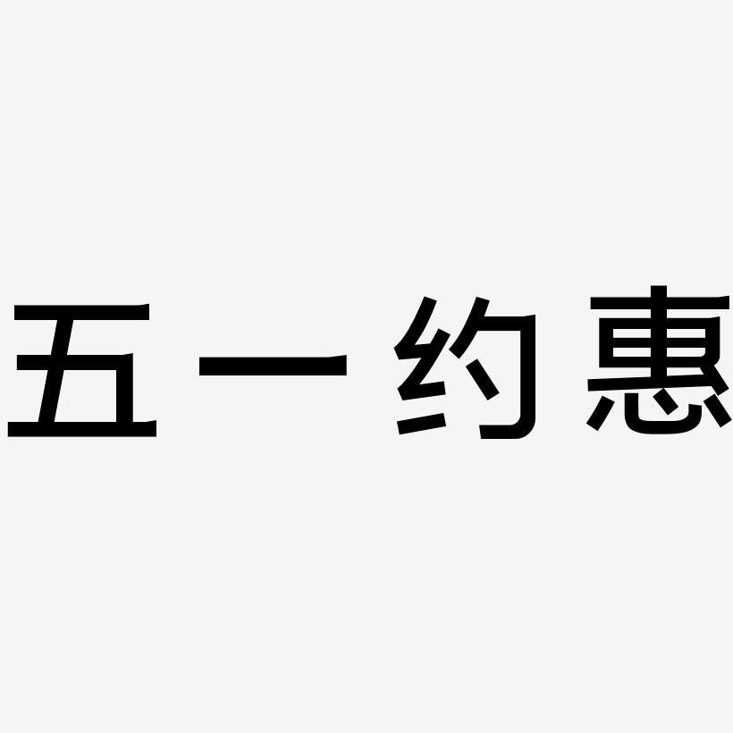 五一约惠-简雅黑字体下载