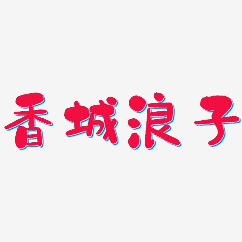 香城浪子-石头体字体设计