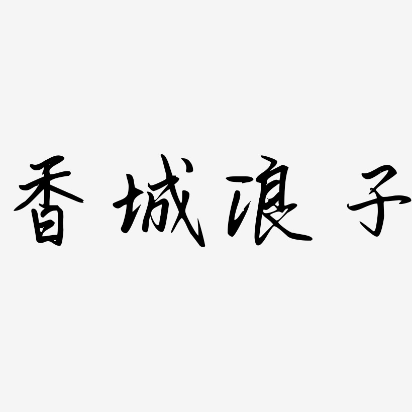 香城浪子-勾玉行书文字设计