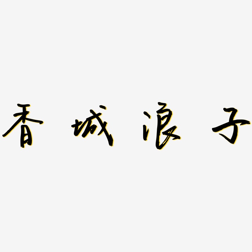 香城浪子-云溪锦书字体设计