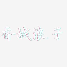 香城浪子-乾坤手书文案设计
