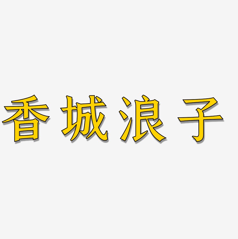 香城浪子-手刻宋文案横版