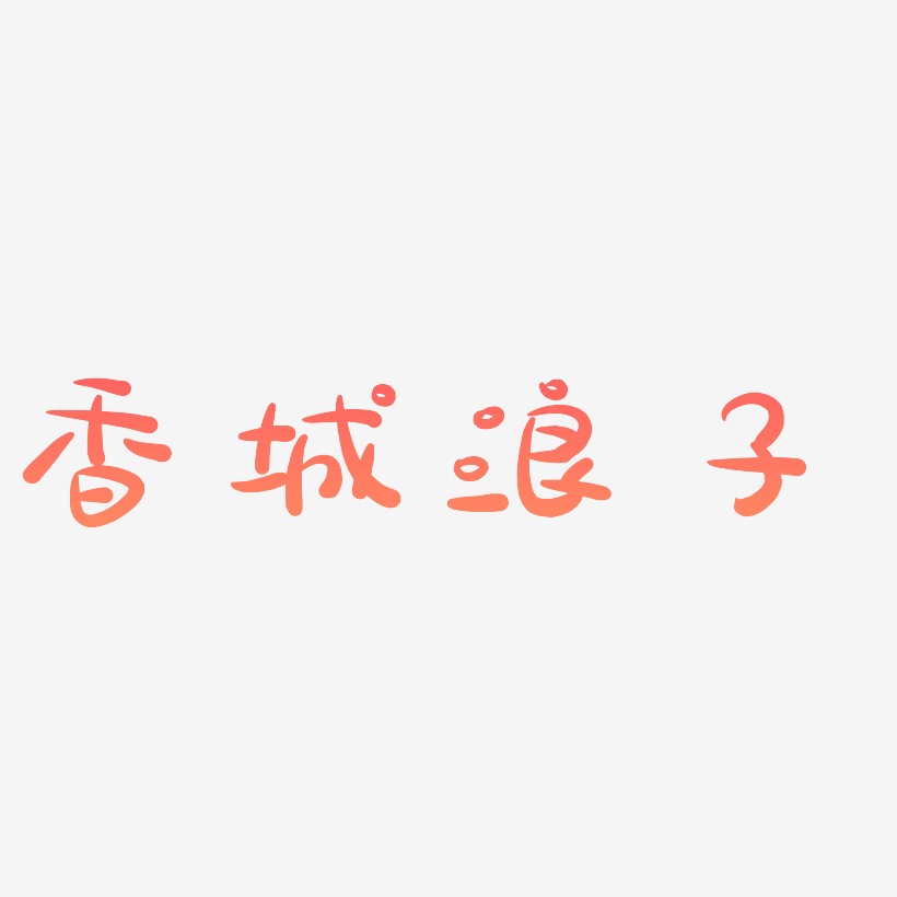 香城浪子-萌趣露珠体文字设计
