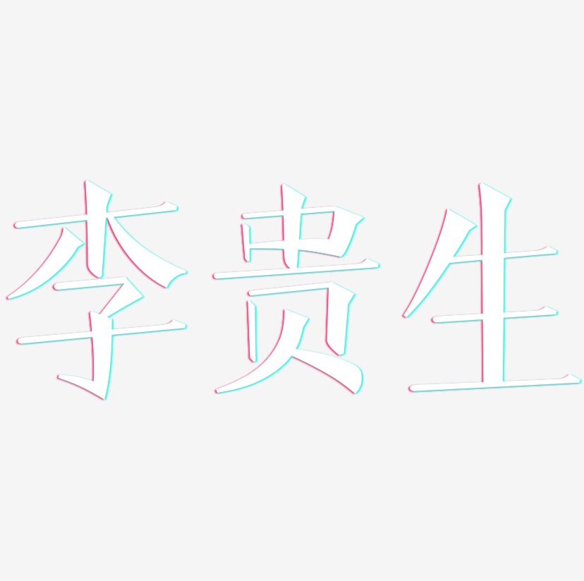 李贵生-文宋体个性字体