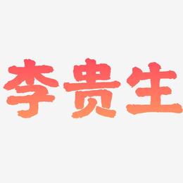李贵生-国潮手书中文字体
