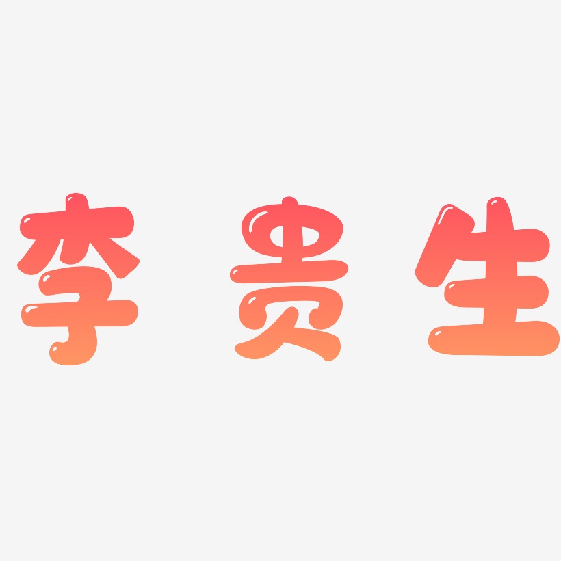 李贵生-萌趣软糖体艺术字体设计
