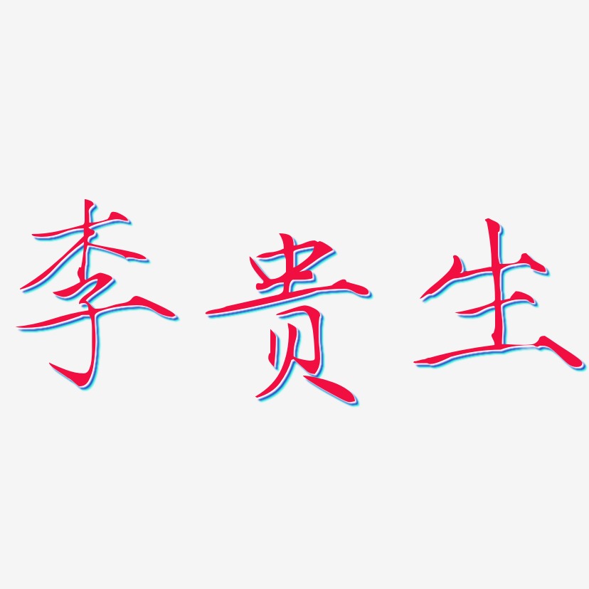 李贵生-瘦金体中文字体