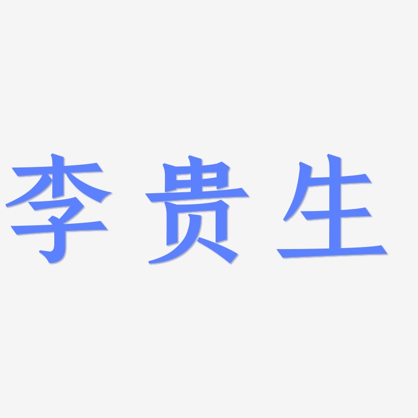 李贵生-手刻宋中文字体