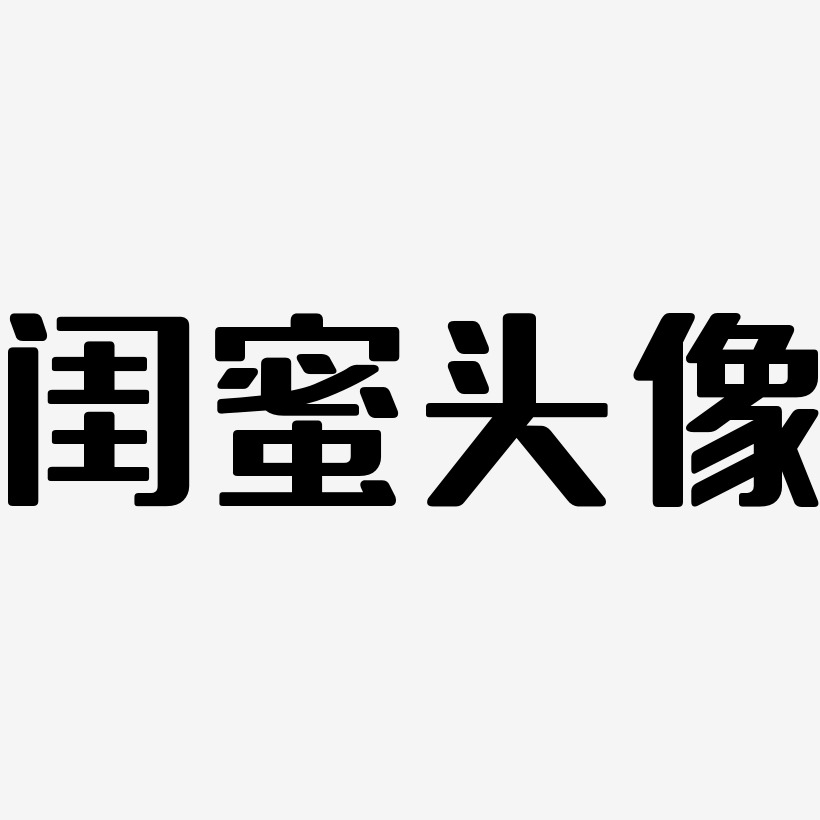 纯文字头像闺蜜图片