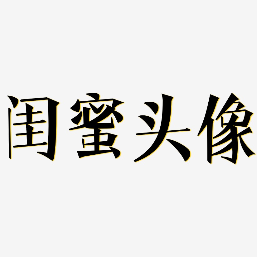 閨蜜頭像藝術字