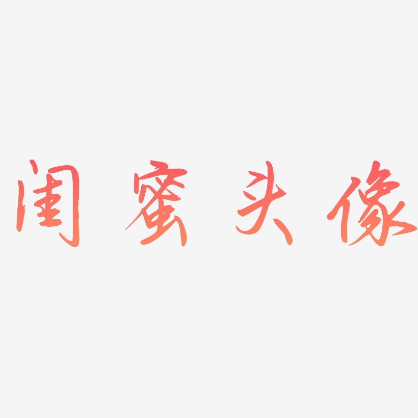 頭像藝術字下載_頭像圖片_頭像字體設計圖片大全_字魂網