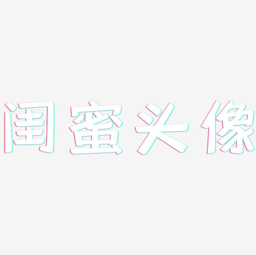 閨蜜頭像靈悅黑藝術字簽名-閨蜜頭像靈悅黑藝術字簽名圖片下載-字魂網