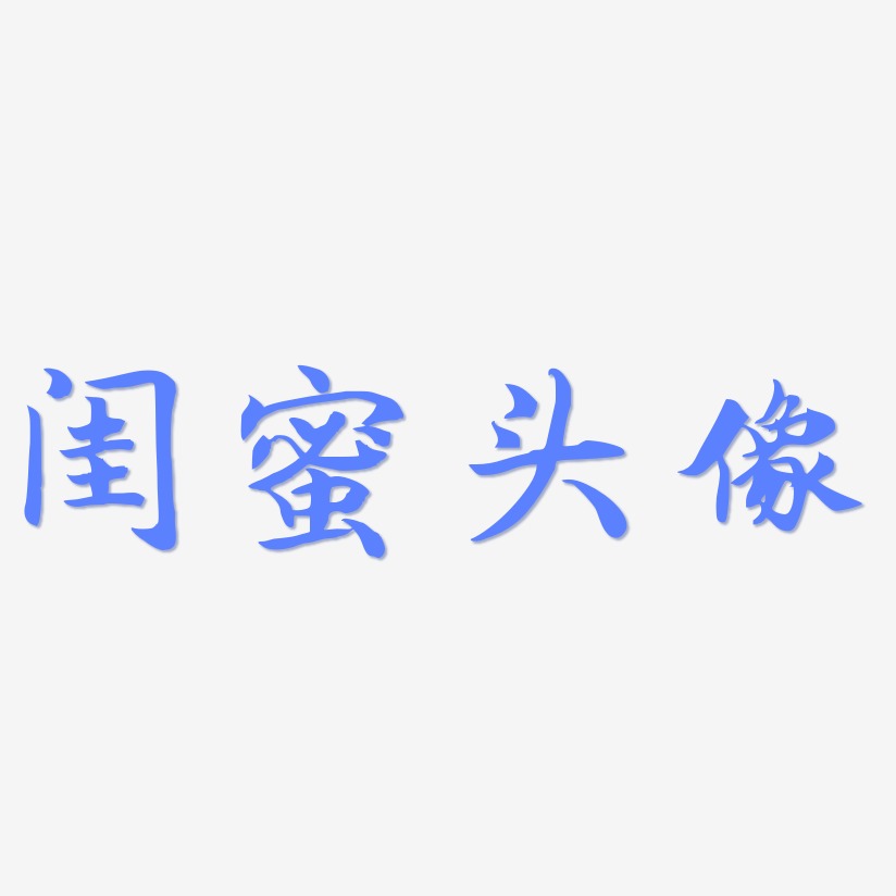 笔画艺术字下载_头像简笔画图片_头像简笔画字体设计图片大全_字魂网