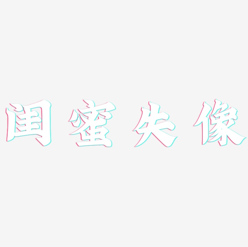 闺蜜头像-金榜招牌体文字设计