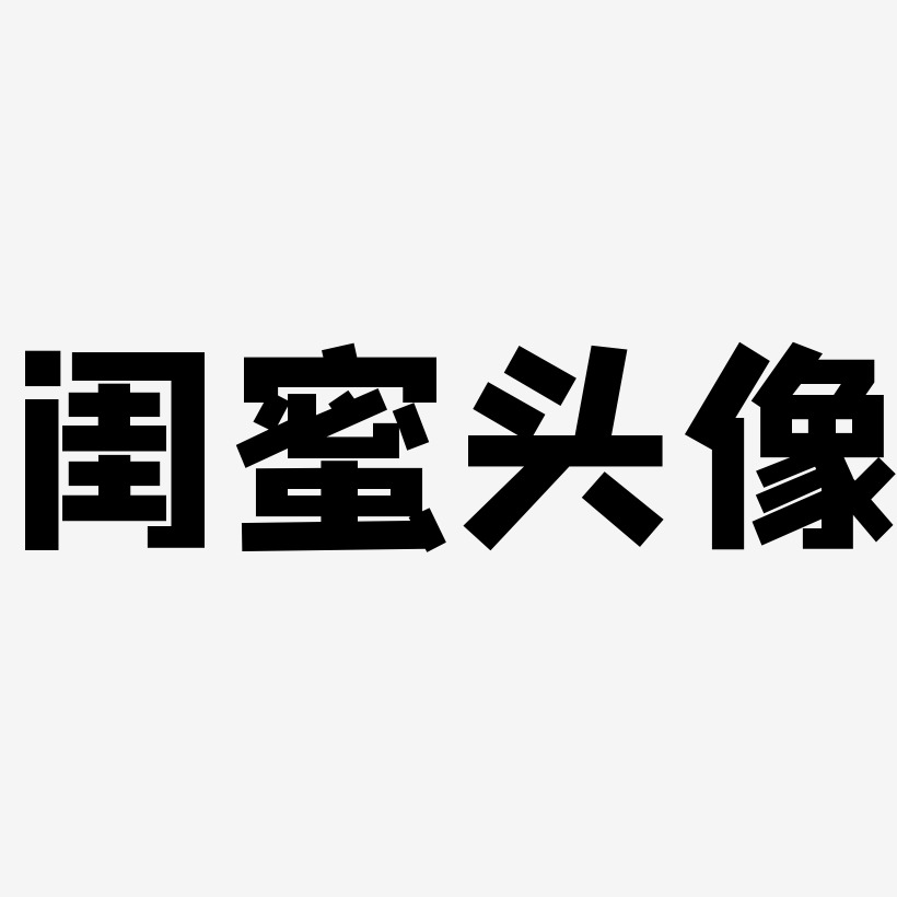 闺蜜头像方方先锋体原创个性字体