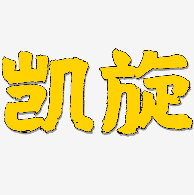 凯旋艺术字下载_凯旋图片_凯旋字体设计图片大全_字魂网