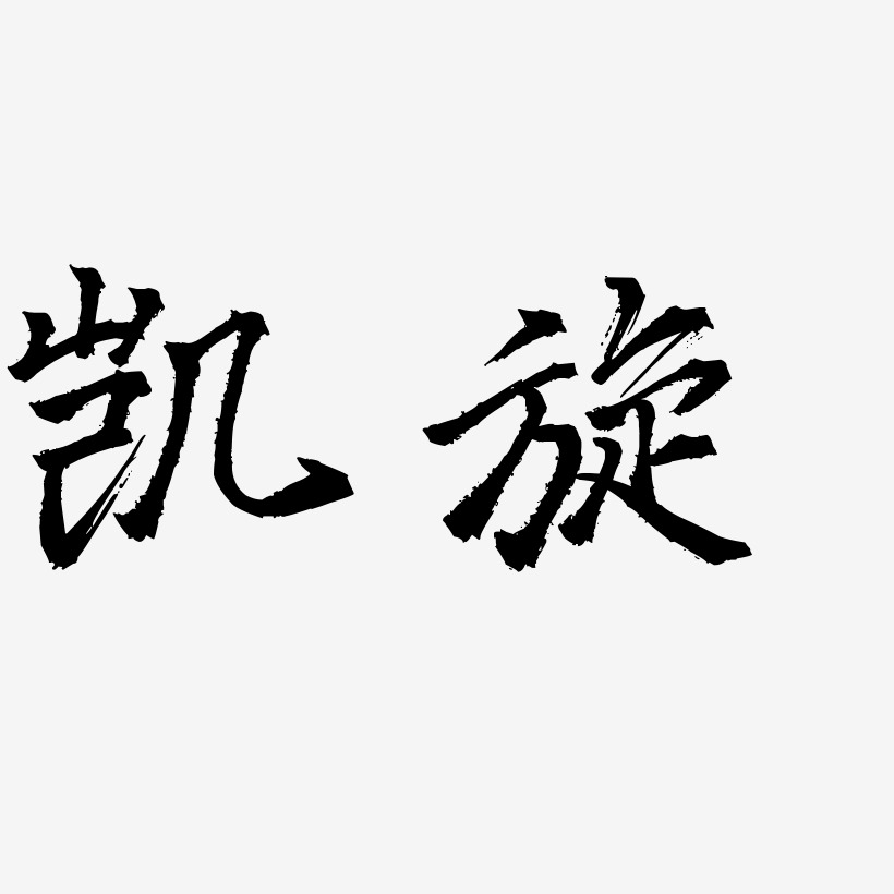 凯旋-三分行楷字体