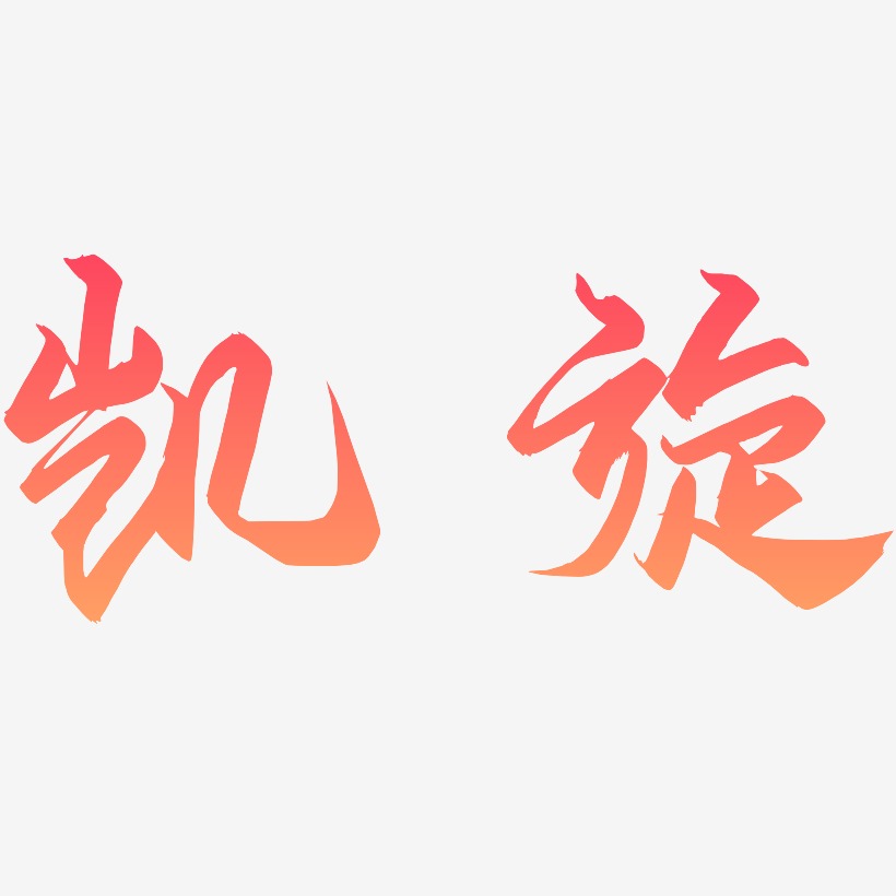 俞錦凱藝術字